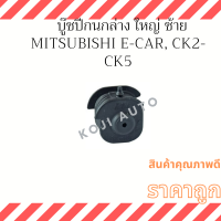 บู๊ชปีกนกล่าง ใหญ่ ซ้าย Mitsubishi  E-CAR , CK2 - CK5