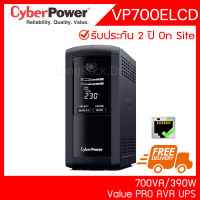 CyberPower VP700ELCD สำรองไฟ มีจอ ต่อ LAN ได้ดูข้อมูลผ่านโปรแกรมได้ AVR UPS 700VA 390W รับประกัน OnSite 2 ปี LAN Manage