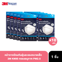 [จำนวน 10 แพ็ค] 3M KN95 x 1 ชิ้น/แพ็ค หน้ากากป้องกันฝุ่นละอองขนาดเล็ก กรองอนุภาค PM2.5 KN95 รุ่น 9513