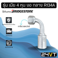 หัวอัดสาย (รุ่น เมีย 4 หุน งอ กลาง เกลียวเตเปอร์) ใช้กับสาย BRIDGESTONE บริดจสโตน อลูมิเนียม หัวอัดสาย หัวอัด หัวอัดแอร์ น้ำยาแอร์