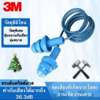 ⚡ของแท้⚡Made in USA. 3M ปลั๊กอุดหู ที่อุดหูลดเสียง วัสดุซิลิโคนนุ่มสบาย ชนิดมีสาย รุ่น 340-4007 ค่าลดเสียง 36.3เดซิเบล ล้างน้ำคำความสะอาดได้