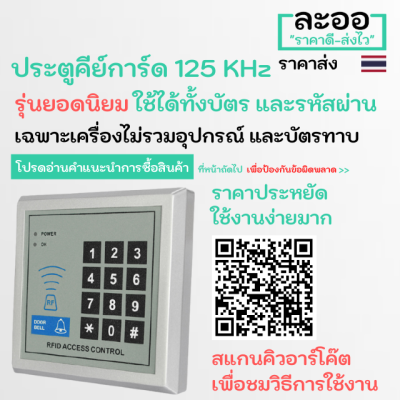 NN001-01 เครื่องคีย์การ์ด ทาบบัตร Proximity 125 KHz ควบคุมประตู คีย์การ์ด รุ่นยอดนิยม  สำหรับหอพัก บ้านพัก อาร์พเมนท์ Apartment สำนักงาน Office รีสอร์ต