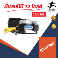 ปั๊มลมมินิ  12  โวลต์  CAPITAL