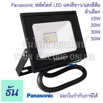 Panasonic ฟลัดไลท์ LED AC 220V แสงสีขาว ( Daylight ) / แสงสีส้ม ( warm white )ตัวเลือก 10W 20W 30W 50W สปอร์ตไลท์ ไฟสว่าง  Spotlight ไฟ warm white พานาโซนิค ธันไฟฟ้า