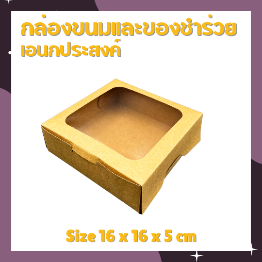 กล่องใส่ขนม-กล่องกระดาษคราฟท์-กล่องเค้ก-กล่องติดพลาสติก-กล่องของชำร่วย-กล่องผ้าขนหนู-กล่องขนมเค้ก-16x16x5cm