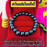 กำไลเหล็กไหลน้ำพี้ เสริมอำนาจบารมี ปรับสมดุลในตัว ฟรีไซต์ ยืดได้