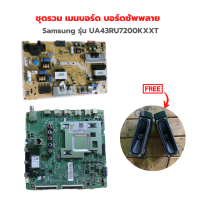 Samsung รุ่น UA43RU7200KXXT ชุดรวม เมนบอร์ด บอร์ดซัพพลาย?แถมฟรีลำโพงทีวีและสายแพร?‼️อะไหล่แท้ของถอด/มือสอง‼️