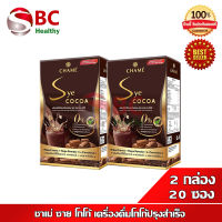 CHAME Sye Cocoa " หมดอายุ 06/2023 "  " 2 กล่อง" ชาเม่ ซาย โกโก้ เครื่องดื่มโกโก้ปรุงสำเร็จ (10 ซอง x2)