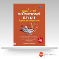 หนังสือรวมโจทย์คณิตศาสตร์เข้า ม.1 โรงเรียนชื่อดังทั่วประเทศ