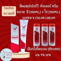 โฉมใหม่ สีย้อมผม ซุปเปอร์วี แฮร์คัลเลอร์ Super V Hair Color Cream ( สีพร้อมไฮ ) 45 เฉดสี ขนาด 100ml x 2