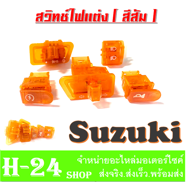 สวิทซ์ไฟ-แต่ง-suzuki-ชุดสวิทช์ไฟแต่งซูซูกิ-suzuki-สวิทช์ไฟสีส้มแก้ว-สวยเก๋กว่าใคร-สำหรับรถซูซูกิ-suzuki-อะไหล่แต่ง-อะไหล่ทดแทน-อย่างดี