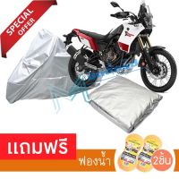 ผ้าคลุมมอเตอร์ไซค์ Yamaha Tenere กันฝน กันฝุ่น กันน้ำได้ ผ้าคลุมรถมอเตอร์ไซต์ MOTORCYCLE COVER WATERPROOF AND DUST-RESISTANT Protective Motorcycle