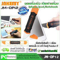 JAKEMY JM-OP12 เครื่องมือ แกะ ถอด มือถือ tablet 2 หัว มีปลอกสวม ไม่คม ไม่กินเนื้อเคส Dual Heads Flexible Opening Tool