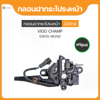 กลอนฝากระโปรงหน้า มีสวิทช์ สำหรับรถยนต์รุ่น TOYOTA VIGO CHAMP ปี 2012 ถึง ปี 2014 แท้(53510-0K292) (1ชิ้น)