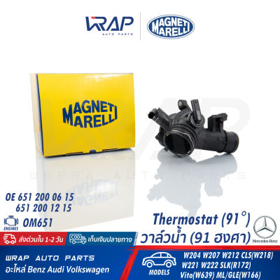 ⭐ BENZ ⭐ วาล์วน้ำ MAGNETI | MERCEDES BENZ เครื่อง OM651 รุ่น W204 W207 W212 CLS(W218) W221 W222 SLK(R172) Vito(W639) ML/GLE(W166) (91 องศา) | เบอร์ 352317003610 ( TE0361 ) | OE 651 200 06 15 | วาวน้ำ วาลน้ำ