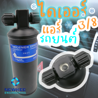 ไดเออร์ 3/8 เตเปอร์ ไดเออร์แอร์รถยนต์ ใช้กับน้ำยาแอร์ 134a Receiver Drier 3/8 (F)