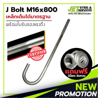 J Bolt M16x800 (เหล็ก เจ โบลท์ หนา 16 มม. ยาว 800 มม.) แถมฟรี น็อต 2 แหวน 2 ในชุด