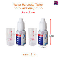 (แพ็ค 2 ขวด) น้ำยาเทสค่าหินปูน(Water Hardness Tester) จำนวน 2 ขวด