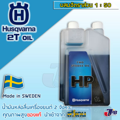 น้ำมันหัวเชื้อ 2T Husqvarna HP 1000 มิลลิลิตร ออโต้ลูป JASO FB