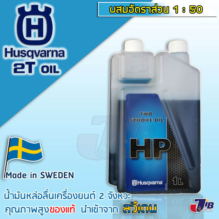 น้ำมันหัวเชื้อ-2t-husqvarna-hp-1000-มิลลิลิตร-ออโต้ลูป-jaso-fb