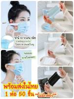 ?พร้อมส่ง 3 สี? MEDICAL? เกรดการแพทย์ แมสสายแบน แมสหูนิ่ม 1 ห่อ 50 ชิ้น หนา 3 ชั้น⭐