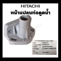 หน้าแปลนท่อทางน้ำดูด HITACHI ITC ปั๊มน้ำฮิตาชิและไอทีซี