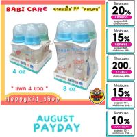 สุดคุ้ม **แพค4ขวด ลายใหม่** Babi care เบบี้แคร์ ขวดนม PP ใส คอแคบ 4oz และ 8oz