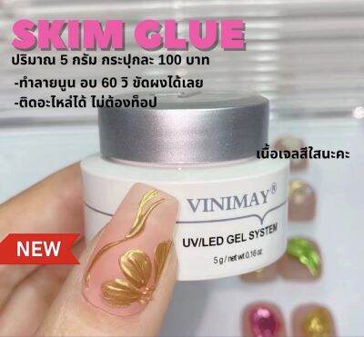 (กระปุกสีดำ)SKIM GLUE Vinimay เนื้อเจลใส สำหรับทำลายนูนเล็บ หรือติดอะไหล่ ปริมาณ 5 กรัม