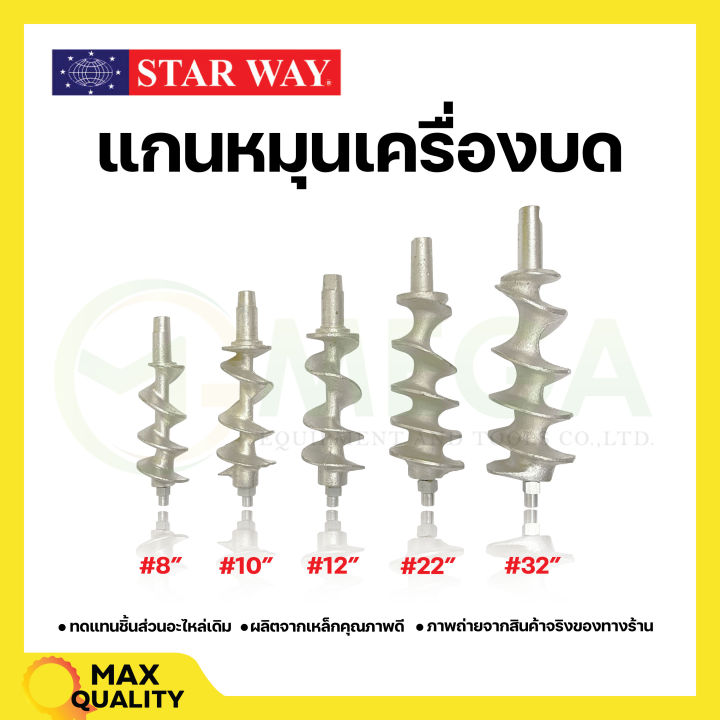 อะไหล่เครื่องบดเนื้อ-หมู-starway-สินค้าพร้อมส่ง-สินค้าขายดี