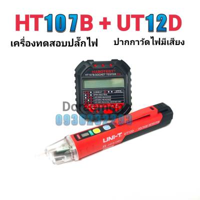 HT107B+UT12D ปากกาวัดไฟมีเสียง+เครื่องตรวจปลั๊ก อุปกรณ์ตัวทดสอบปลั๊กไฟอัตโนมัติ และตรวจกราวด์
