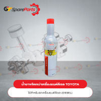 น้ำยาสำหรับขจัดเขม่า สำหรับรถยนต์โตโยต้าเครื่องยนต์ดีเซล ENGINE FLUSH DIESEL 08814-80170 (เป็นอะไหล่แท้ TOYOTA)