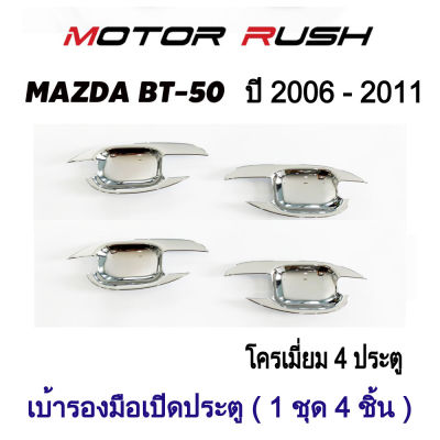 เบ้ารองมือจับเปิดประตู เบ้ากันรอย ชุดเบ้ารองมือเปิด MAZDA BT-50 ปี 2006 - 2011 ชุบโครเมี่ยม/สีดำ 2ประตู/4ประตู  พร้อมกาวติดตั้ง