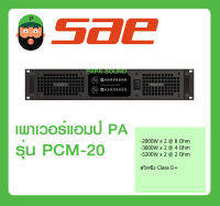 พาวเวอร์แอมป์ เพาเวอร์ พีเอ POWER PA POWER AMP ยี่ห้อ SAE  รุ่น PCM-20 พร้อมส่ง