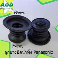 ลูกยางปิดน้ำทิ้ง PANSONIC ใหญ่ นิ่ม อะไหล่เครื่องซักผ้า พานาโซนิก  ขนาด 44 มิล 65 มิล