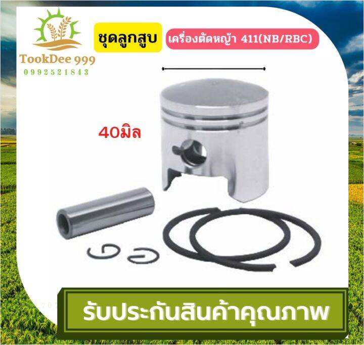 ถูกดี-เกษตรยนต์-ลูกสูบชุด-ชุดลูกสูบ-411nb-rbc-328-5200-5800-อะไหล่เครื่องตัดหญ้า-เลื่อยโซ่ยนต์-ไม่มีเสื้อสูบ-อะไหล่-ซ่อม-เครื่องตัดหญ้า