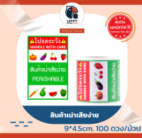 สติกเกอร์ สินค้าเน่าเสียง่าย กันน้ำ perishable ราคาถูก สินค้าพร้อมส่ง