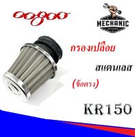 กรองเปลือย อะไหล่รถมอไซค์ที่มีคุณภาพทำมาจากสแตนเลส รุ่น KR/SONIC/N-PRO(รายละเอียดเพิ่มเติม)สินค้ามาถูกจากโรงงาน สินค้าได้มาตรฐานจากโรงงาน