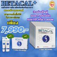 ส่งฟรี เบต้าแคลพลัส BETACAL PLUS กล่องใหญ่ 1 กล่อง 30 แคปซูล ของแท้100% โปร 6 กล่องใหญ่ แถม 1 กล่องเล็ก + HP ครีม 1 หลอด พร้อมส่ง Sell Healthy