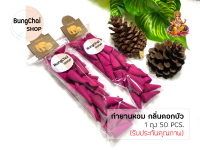 BungChai SHOP กำยานหอม กลิ่นดอกบัว 50pcs (จุดถวายเทพ บูชา ขอพรต่างๆ)