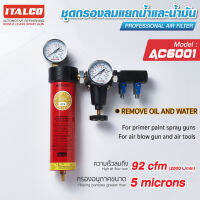 ชุดกรองลม AC-6001 ITALCO