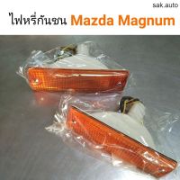 จัดส่งเร็ว Y2K ไฟหรี่กันชน ไฟในกันชน Mazda Magnum แมกนั่ม อะไหล่รถยนต์