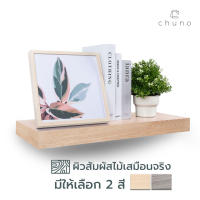 Chuno ชั้นวางของติดผนัง กว้าง 24 x ยาว 60 cm ผิวเสมือนลายไม้จริง