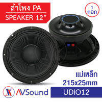 UDIO12 ดอกลำโพงPA ขนาด 12นิ้ว แม่เหล็ก 215x25มม Voice 100มม 8โอห์ม 1200W ดอกลำโพงสำหรับกระกอบตู้ลำโพง โคแอกเชียล 1 ดอก