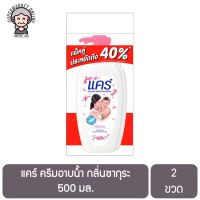 แคร์ ครีมอาบน้ำ กลิ่นซากุระ 500 มล. 2 ขวด CARE