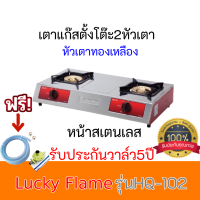 เตาเเก๊สตั้งโต๊ะ รุ่น HQ-102 Lucky flame HQ102 โครงสร้างหน้าสเตนเลส หัวเตาทองเหลือง รับประกันวาล์ว5ปี ฟรีหัวปรับ+สายแก๊ส