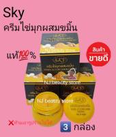 ครีมไข่มุก ผสมขมิ้น SKY Pearl&amp;Curcumin Cream แท้100% ขนาด 20 กรัม ( 3 กล่อง )