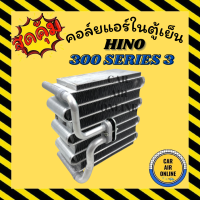 ตู้แอร์ คอล์ยเย็น แอร์ รถยนต์ ฮีโน่ ซีรี่ย์ 3 300 HINO SERIES 3 300 คอยแอร์ แผงคอล์ยเย็น คอยเย็น คอล์ยแอร์ อะไหล่รถ แผง