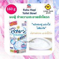 ผงฟู่ ทำความสะอาดชักโครก Earth Raku Hapi Toilet Bolw 160g ไม่ต้องขัด ประหยัดแรง นำเข้าจากญี่ปุ่น ??