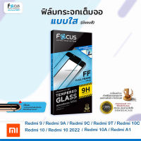 ? FOCUS ฟิล์มกระจกเต็มจอ นิรภัย กันแตก ใส โฟกัส Xiaomi Redmi - 9A / 9C / 9T / 10 / 10(2022) / 10C / 10A / A1 / 10 5G / Note9s / Note10 / Note10s / Note10Pro / Note10 5G / Note11 / Note11s / Note11Pro 5G