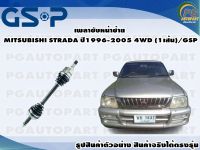 เพลาขับหน้าซ้าย MITSUBISHI STRADA ปี 1996-2005 4WD (1เส้น)/GSP